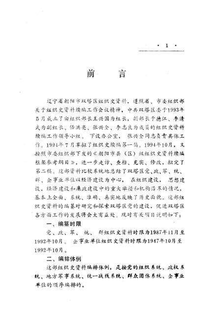 1997-中国共产党辽宁省朝阳市双塔区组织史资料  1987.11-1992.10.pdf电子版_辽宁省志预览图5