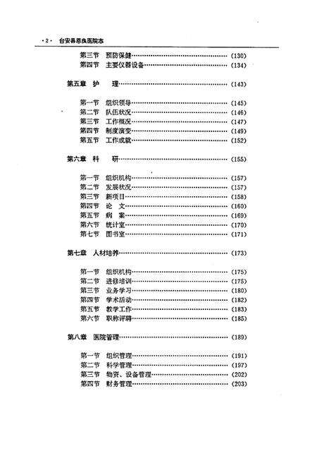 1997-台安县恩良医院志.pdf电子版_辽宁省志预览图5