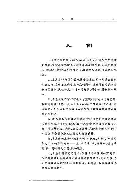 1997-呼伦贝尔盟金融志.pdf电子版_内蒙古志预览图5