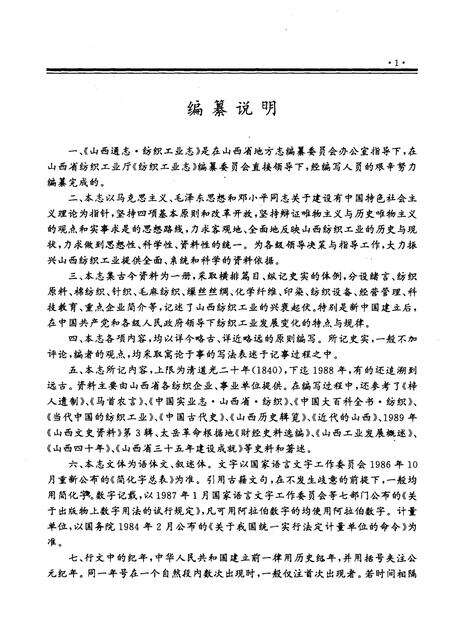 1997-山西通志  第20卷  纺织工业志.pdf电子版_山西省志预览图5