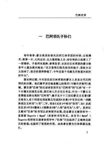 1997-巴林右旗文史资料  第3辑  巴林史话.pdf电子版_内蒙古志预览图5