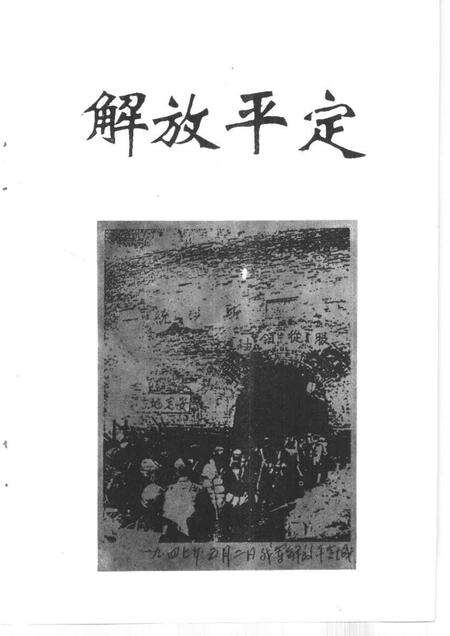 1997-平定文史资料  第12辑  纪念平定解放五十周年.pdf电子版_山西省志预览图5