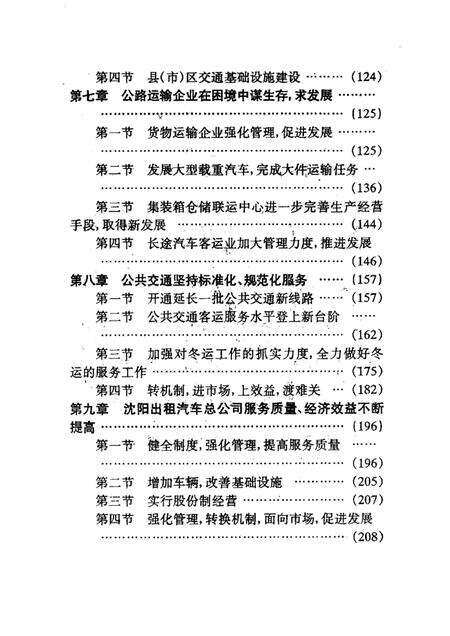 1997-沈阳市公路公共交通史  第2卷  1991-1995.pdf电子版_辽宁省志预览图5