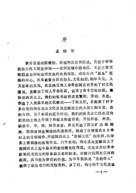 1997-襄汾文史资料  第9辑  襄汾揽胜专辑.pdf电子版_山西省志预览图5