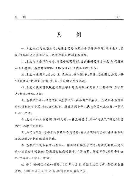 1997-辽宁省·大连市金州区土地志.pdf电子版_辽宁省志预览图5