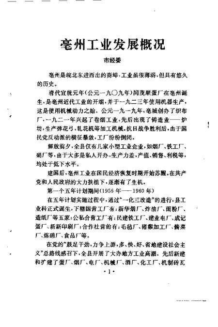1997版亳州文史资料  第8辑  工交篇.pdf电子版_安徽省志预览图5