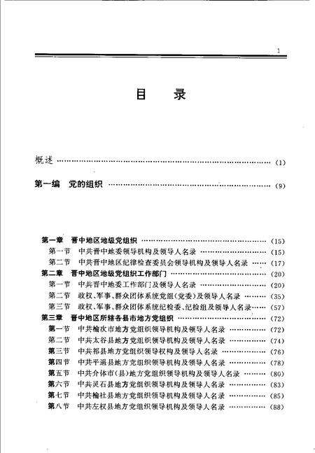 1998-中国共产党山西省晋中地区组织史资料  1987.10-1997.3.pdf电子版_山西省志预览图5