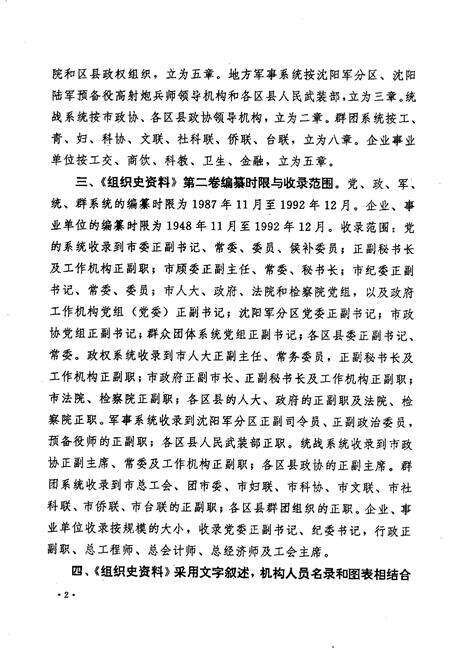 1998-中国共产党辽宁省沈阳市组织史资料  第2卷  1987.11-1992.12.pdf电子版_辽宁省志预览图5