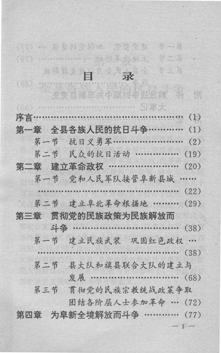 1998-中国共产党阜新蒙古族自治县地方史简编  新民主主义革命时期.pdf电子版_辽宁省志预览图5