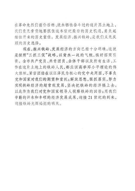 1998-党和国家领导人视察铁岭纪要.pdf电子版_辽宁省志预览图5