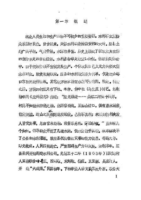 -《应县志》初稿  水利志  第11卷.pdf电子版_山西省志预览图5