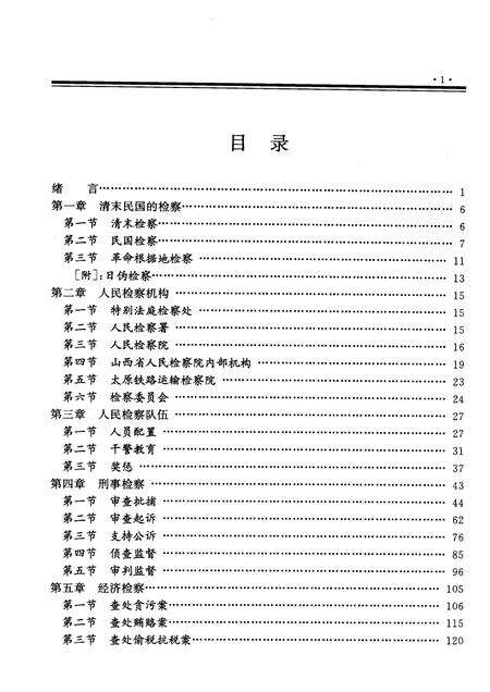 1998-山西通志  第34卷  政法志  检察篇.pdf电子版_山西省志预览图5