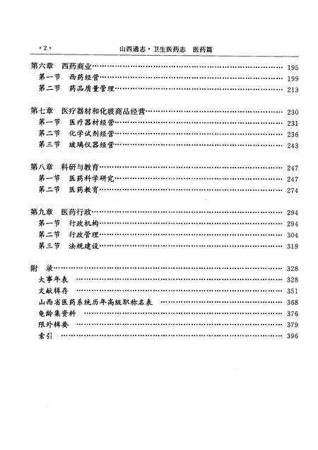 1998-山西通志  第41卷  卫生医药志  医药篇.pdf电子版_山西省志预览图5