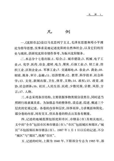 1998-沈阳市志  第15卷  政党·政协·社会团体.pdf电子版_辽宁省志预览图5