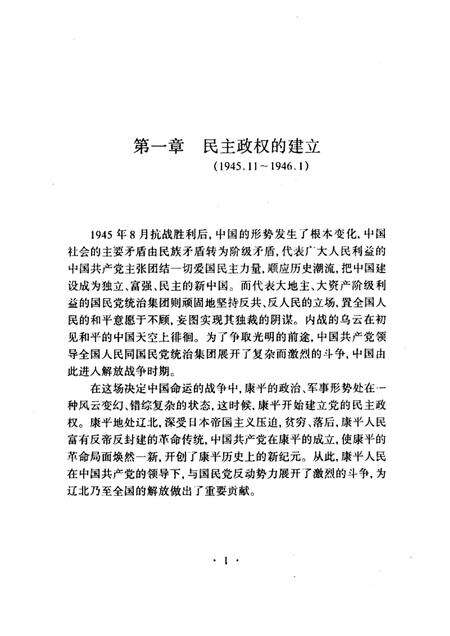 1998-烽火三年  中共康平县解放战争时期简史.pdf电子版_辽宁省志预览图5