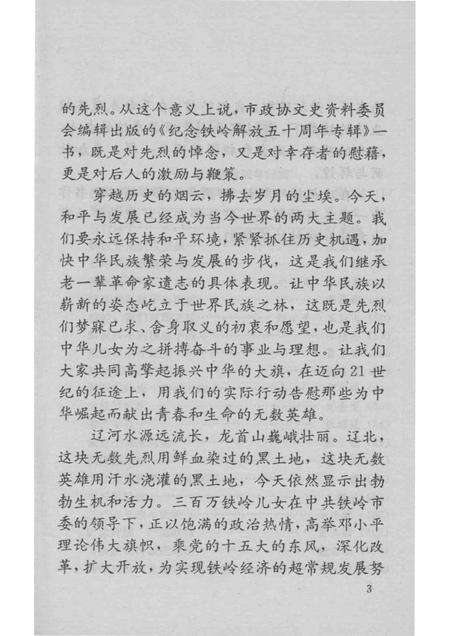 1998-铁岭文史资料  第11辑  纪念铁岭解放50周年专辑.pdf电子版_辽宁省志预览图5