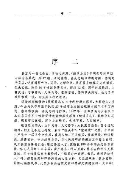 1998版绩溪县志.pdf电子版_安徽省志预览图5