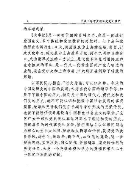 1999-中共上海市黄浦区党史大事记  1920.9-1998.3.pdf电子版_上海市志预览图5