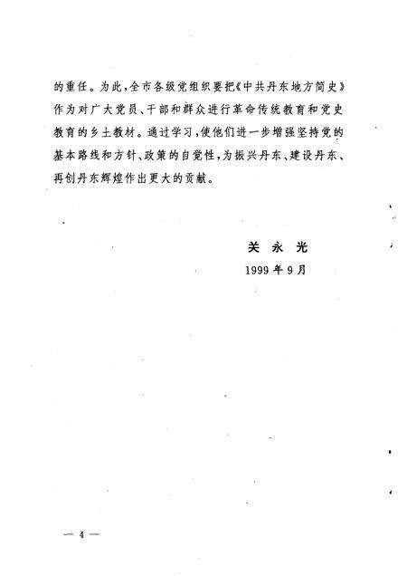 1999-中共丹东地方简史  上.pdf电子版_辽宁省志预览图5