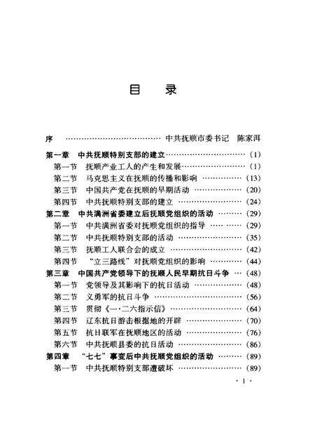 1999-中共抚顺地方史  1928-1949.pdf电子版_辽宁省志预览图5