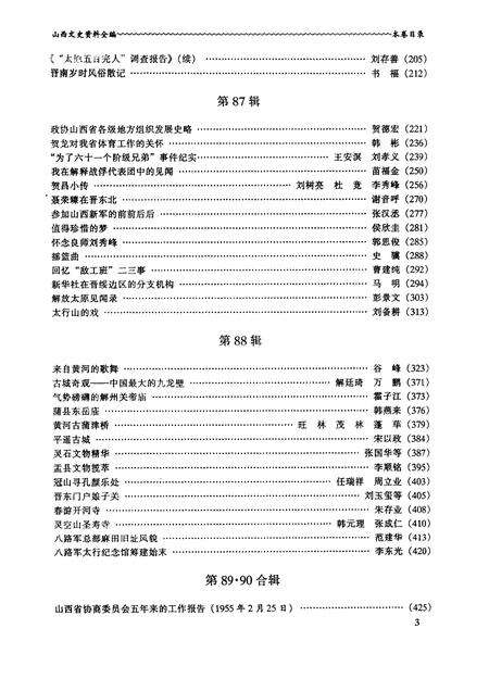 1999-山西文史资料全编  第8卷  第85辑-第96辑.pdf电子版_山西省志预览图5