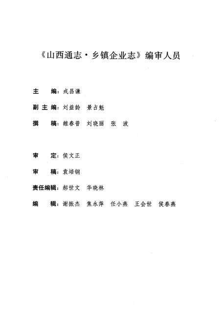 1999-山西通志  第11卷  乡镇企业志.pdf电子版_山西省志预览图5