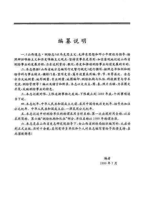 1999-山西通志  第24卷  测绘志.pdf电子版_山西省志预览图5