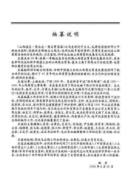 1999-山西通志  第26卷  商业志  商业贸易篇.pdf电子版_山西省志预览图5
