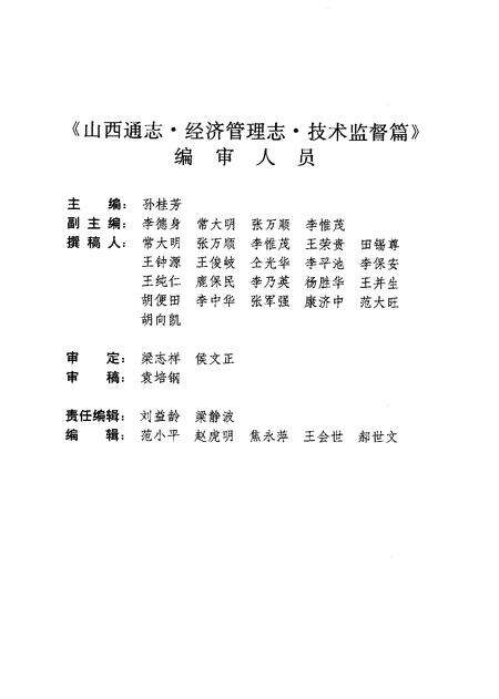 1999-山西通志  第31卷  经济管理志  技术监督篇.pdf电子版_山西省志预览图5