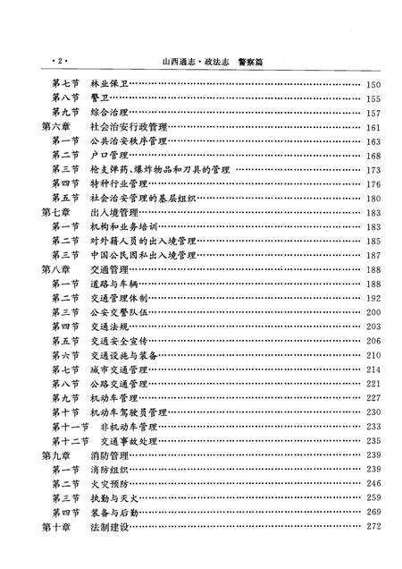 1999-山西通志  第34卷  政法志  警察篇.pdf电子版_山西省志预览图5