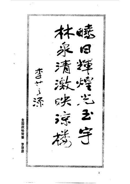 1999-平定文史资料  第13辑  政协委员书画专辑.pdf电子版_山西省志预览图5