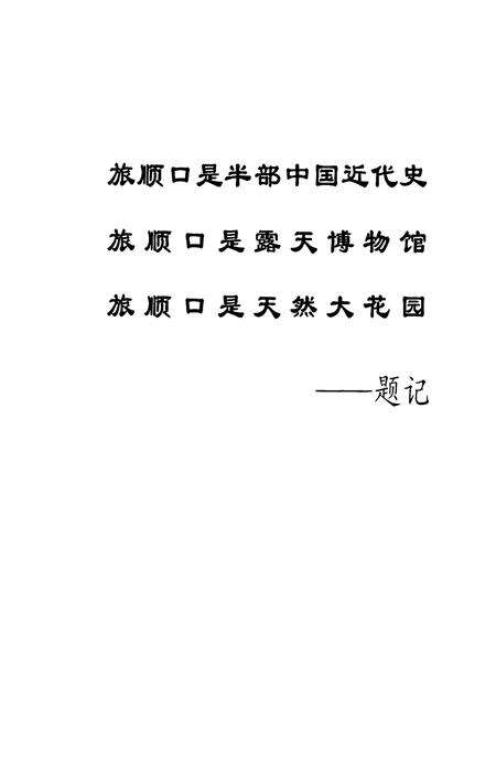 1999-旅顺口区志.pdf电子版_辽宁省志预览图5