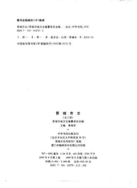 1999-晋城市志.pdf电子版_山西省志预览图5