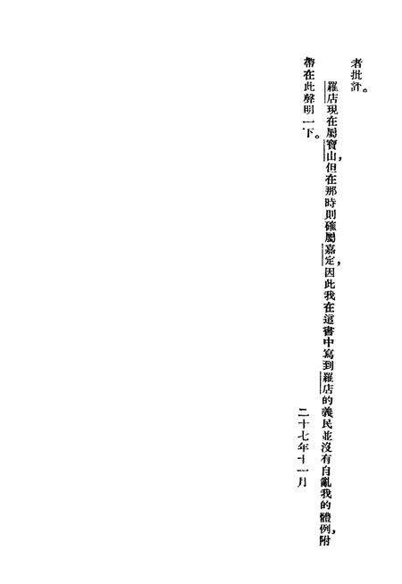 1938-嘉定义民别传  全1册.pdf电子版_上海市志预览图5