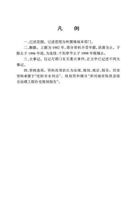 1999-沈阳市浑河河道志  1986-1992.pdf电子版_辽宁省志预览图5