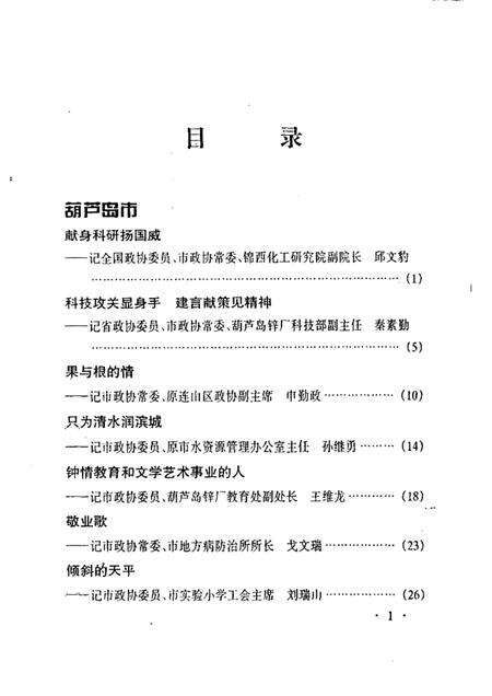 1999-葫芦岛文史资料  第七辑  委员风采.pdf电子版_辽宁省志预览图5