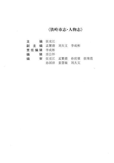 1999-铁岭市志  人物志.pdf电子版_辽宁省志预览图5