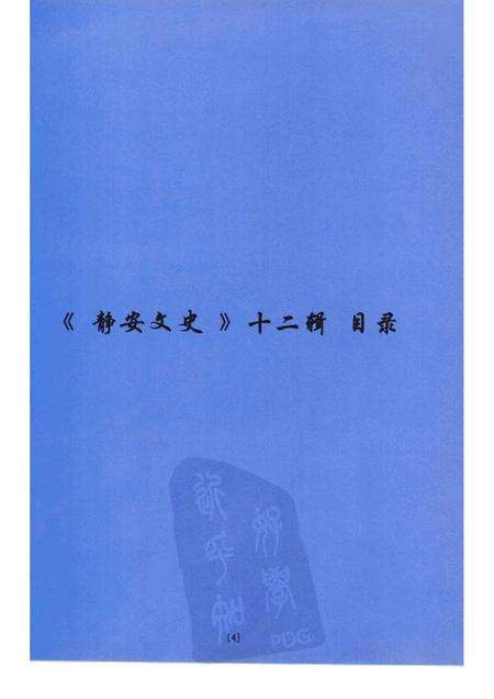 1999-静安文史  第十二辑.pdf电子版_上海市志预览图5