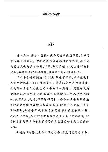 1999版铜陵文史资料  第14辑  铜都古树名木.pdf电子版_安徽省志预览图5