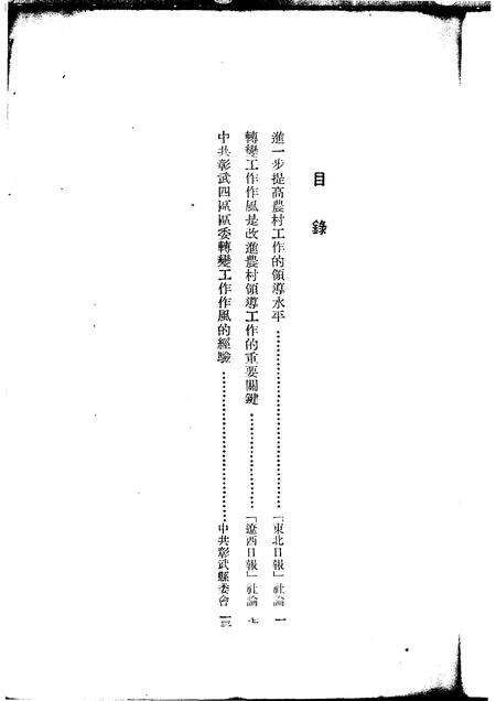 1953-中共彰武四区区委转变工作作风的经验.pdf电子版_辽宁省志预览图5