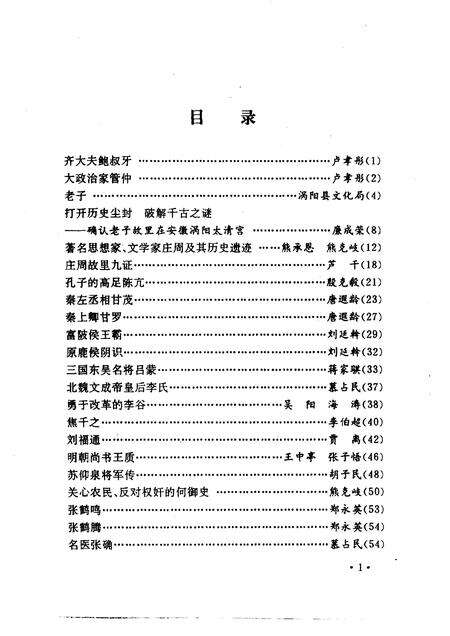 1999版阜阳文史资料  阜阳古今名人  第1辑.pdf电子版_安徽省志预览图5