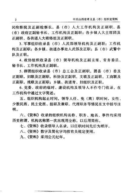 2000-中国共产党山西省孝义县（市）组织史资料  第2卷  1987.10-1999.5.pdf电子版_山西省志预览图5