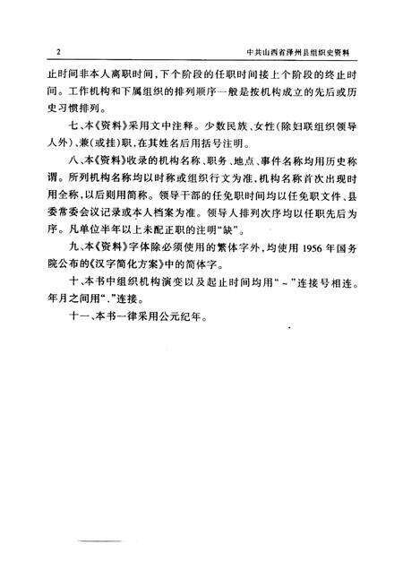 2000-中国共产党山西省泽州县组织史资料  1985-1998.pdf电子版_山西省志预览图5