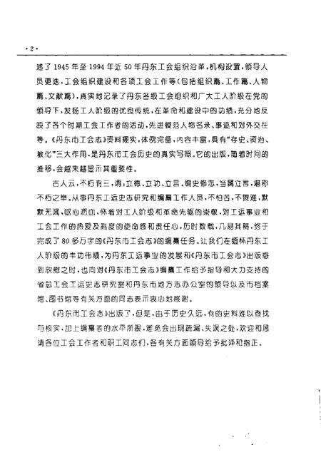 2000-丹东市工会志  1876-1994.pdf电子版_辽宁省志预览图5