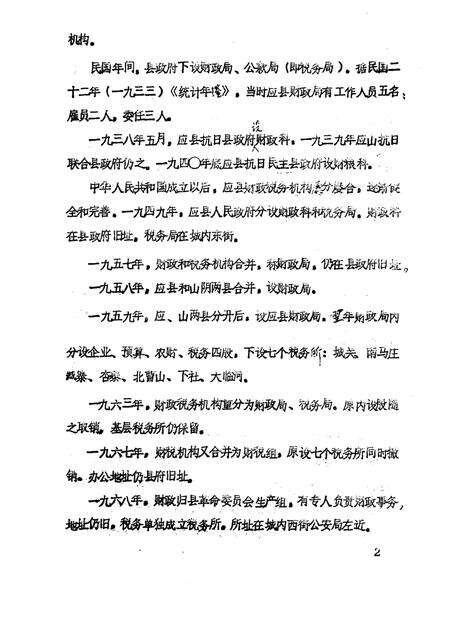 -《应县志》初稿  财政金融卷  第18卷.pdf电子版_山西省志预览图5