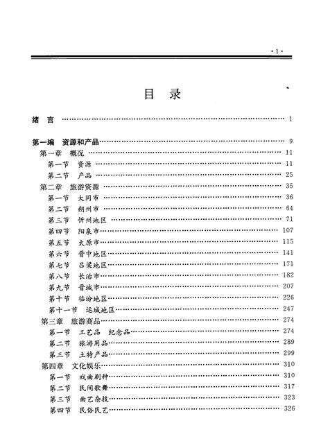 2000-山西通志  第45卷  旅游志.pdf电子版_山西省志预览图5