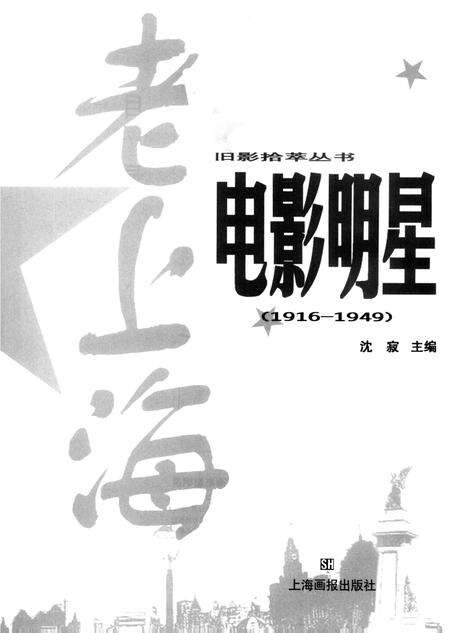 2000-老上海电影明星  1916-1949.pdf电子版_上海市志预览图5