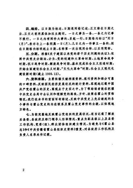 2000版中共霍山党史大事记  1919·5-1999·12.pdf电子版_安徽省志预览图5