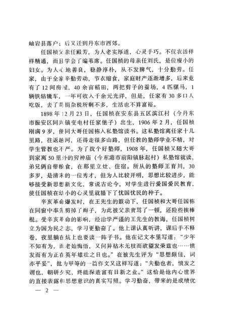 2001-中共丹东党史人物传  第1辑.pdf电子版_辽宁省志预览图5