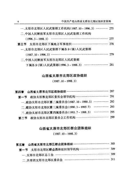 2001-中国共产党山西省太原市北郊区组织史资料.pdf电子版_山西省志预览图5